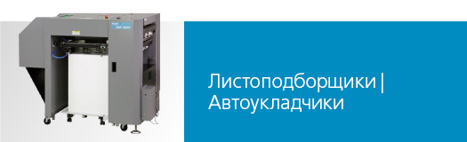 Листоподборщики
