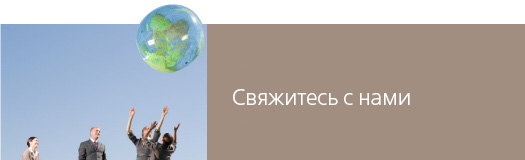 Контакты