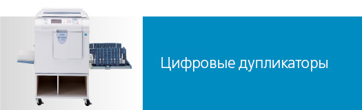 Цифровые дупликаторы