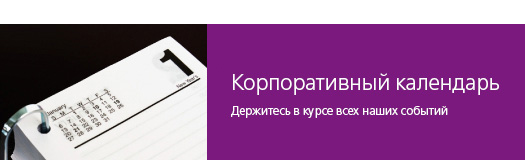 Корпоративный календарь
